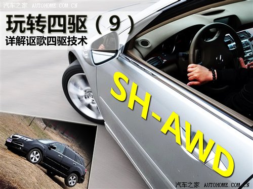 玩转四驱（9）讴歌SH-AWD四驱技术讲解(图1)