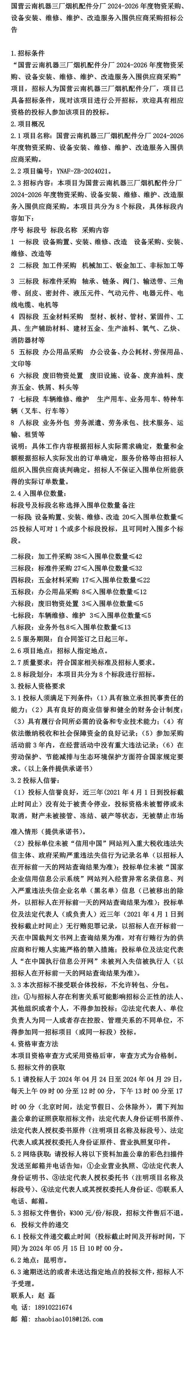 公告〕国营云南机器三厂烟机配件分厂2024-2026年度物资采购、设(图1)