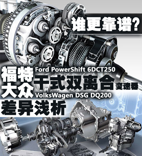 谁更靠谱？福特大众干式双离合差异浅析