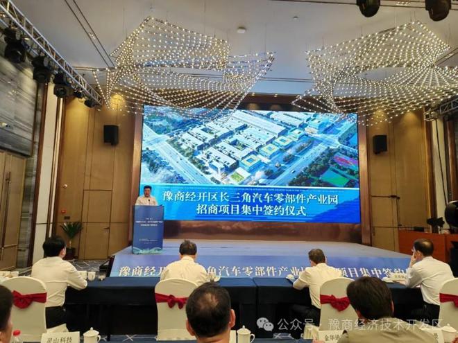 豫商经开区长三角汽车零部件产业园招商项目集中签约仪式举行
