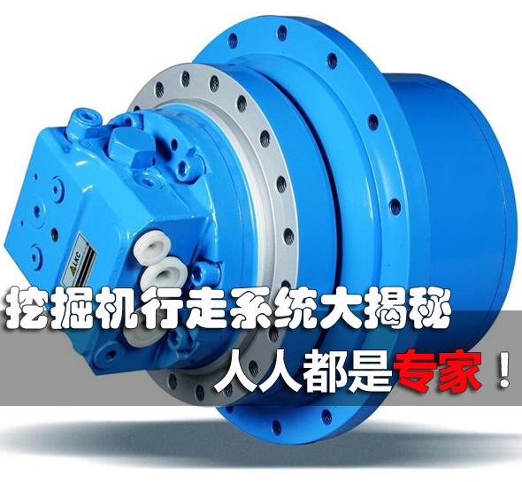 挖掘机行走系统故障大揭秘人人都是专家
