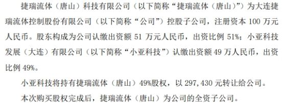 捷瑞流体拟以2974万元购买小亚科技所持有的捷瑞流体（唐山）49%股权(图1)
