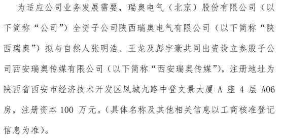 瑞奥电气全资子公司陕西瑞奥拟投资382万设立参股子公司西安传媒有限持股382%