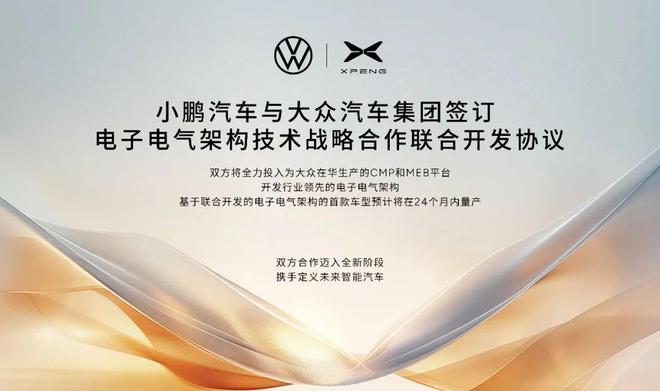签约！大众小鹏合作开发电子电气架构24个月投产