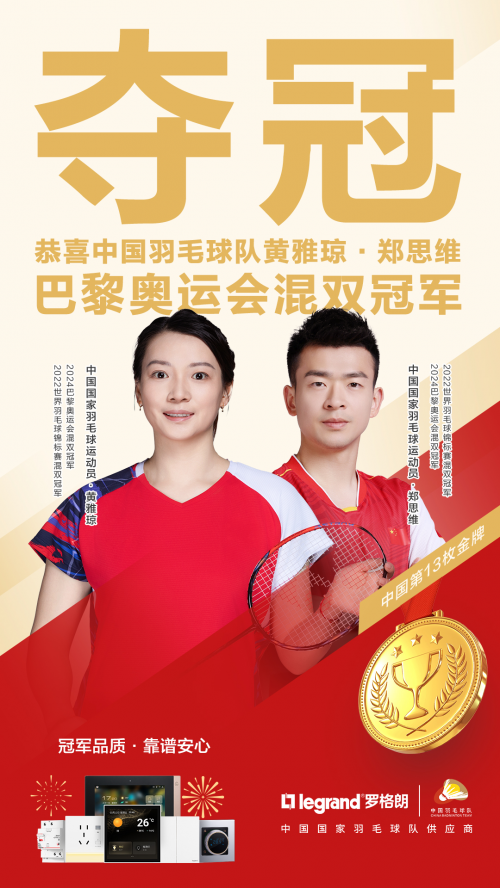 国羽首金!罗格朗电气祝贺混双“雅思”组合奥运会摘金!(图2)