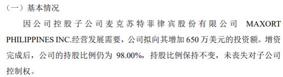 迪威高压拟向控股子公司麦克苏特菲律宾股份有限公司增资650万美元