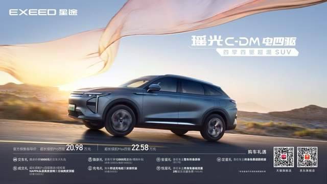 首搭雪豹四驱系统星途瑶光C-DM电四驱预售价2098-2258万(图1)