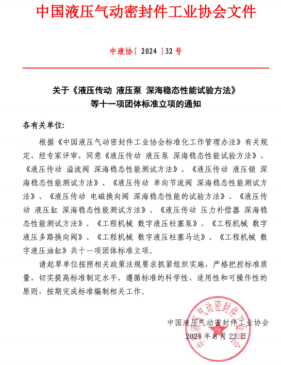 中国液压气动密封件工业协会关于《液压传动泵深海稳态性能试验方法》等十一项团体标准立项的通知
