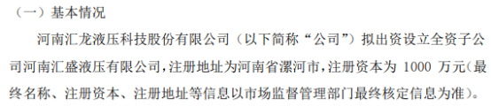 汇龙液压拟投资1000万设立全资子公司河南汇盛液压有限公司(图1)