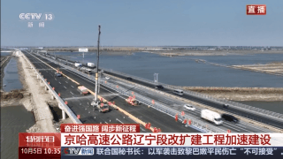 中央媒体看辽宁丨央视新闻：高速公路“旧改新”京哈高速辽宁段加速建设