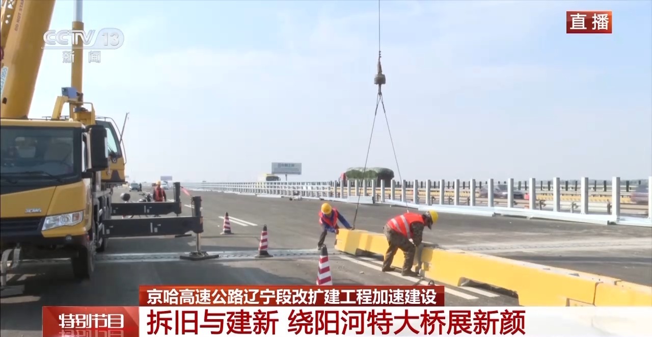 中央媒体看辽宁丨央视新闻：高速公路“旧改新”京哈高速辽宁段加速建设(图2)