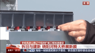 中央媒体看辽宁丨央视新闻：高速公路“旧改新”京哈高速辽宁段加速建设(图3)