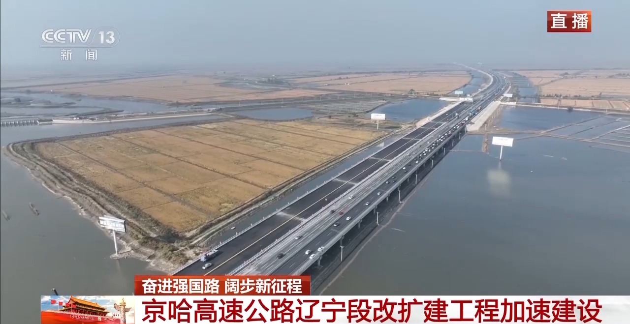 中央媒体看辽宁丨央视新闻：高速公路“旧改新”京哈高速辽宁段加速建设(图5)