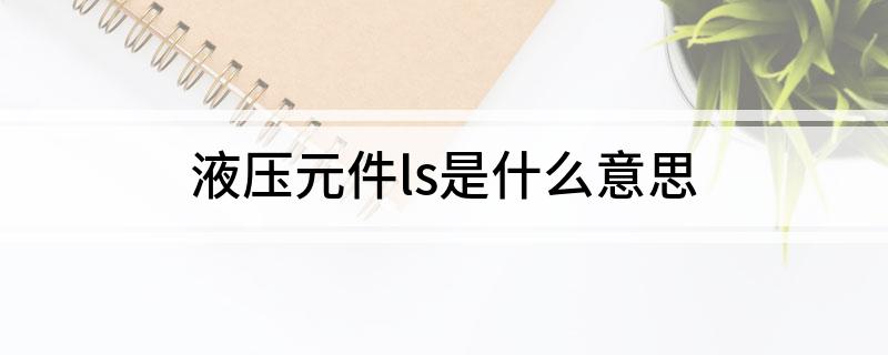 液压元件ls是什么意思