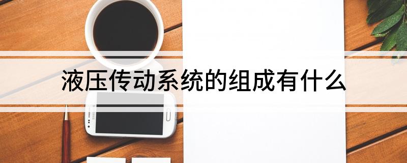 液压传动系统的组成有什么
