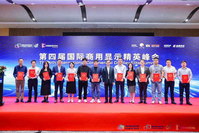 2024第四届国际商用显示精英峰会圆满落幕(图4)