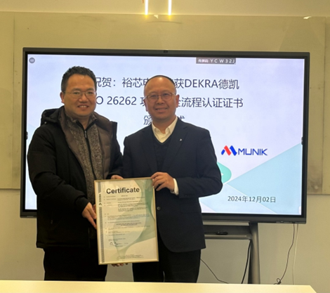 秒尼科MUNIK助力裕芯电子荣获ISO26262ASIL-D功能安全流程认证证书(图1)