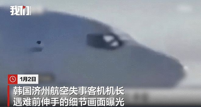 韩国空难机长遇难前伸手细节被拍下(图1)