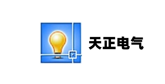 天正电气最新版v100