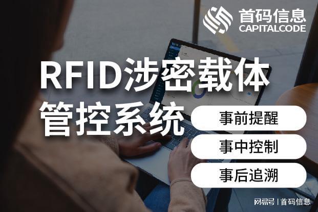 RFID涉密载体管控系统：技术原理与应用