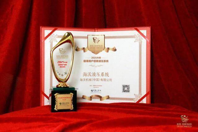 品质铸就信赖海沃折桂第十届发现信赖大奖！(图4)