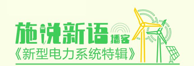 播客回顾「新型电力系统」特辑完美收官快来温故知「新」涨「电」知识！(图1)