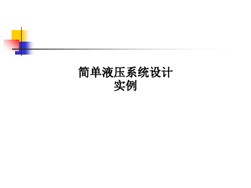 典型液压系统实例及设计教材