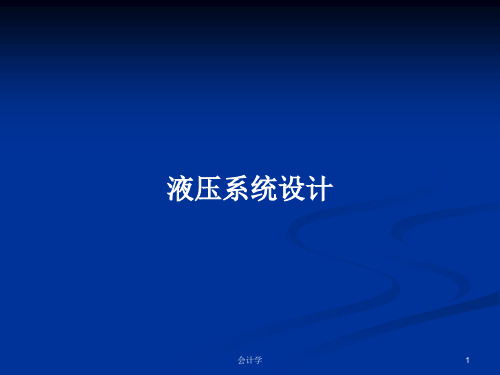 典型液压系统实例及设计教材(图2)