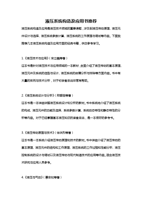 典型液压系统实例及设计教材(图10)