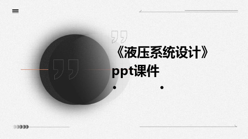 典型液压系统实例及设计教材(图6)
