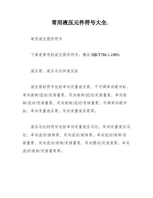 常用液压元件符大全(图2)
