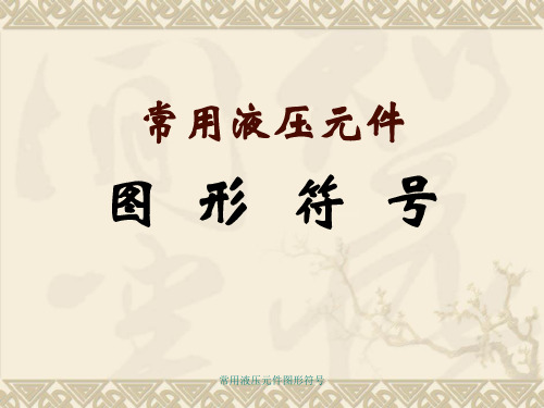常用液压元件符大全(图4)