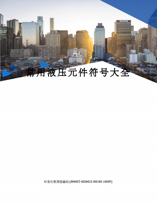 常用液压元件符大全(图3)
