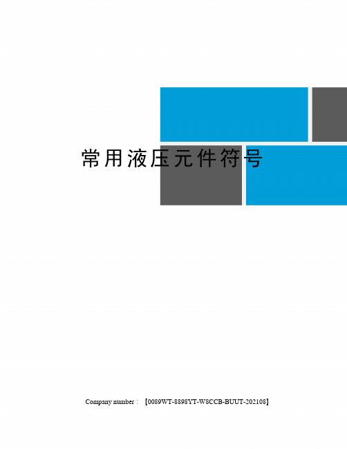常用液压元件符大全(图5)