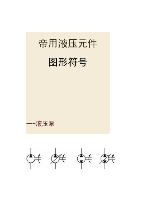常用液压元件符大全(图6)