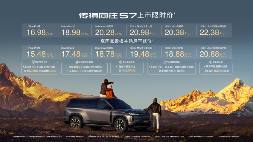 传祺向往S7上市限时售价1698万元起