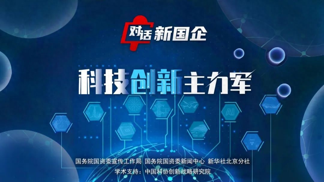 对话新国企·科技创新主力军