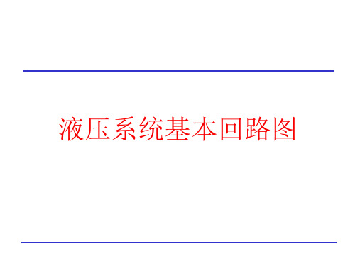 一般气路液压基本知识图(图1)