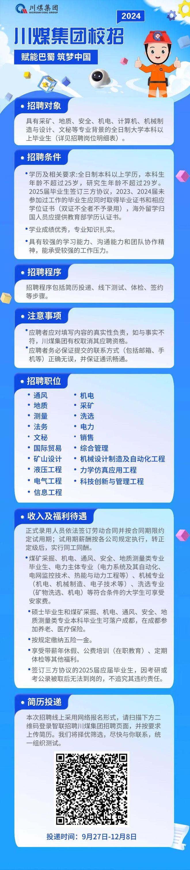 川煤集团2024年度校园招聘开启(图1)