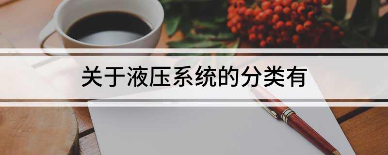关于液压系统的分类有(图1)
