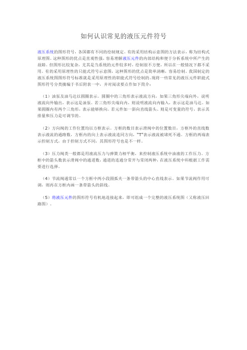 浅谈液压元件职能符号的理解与教学(图2)