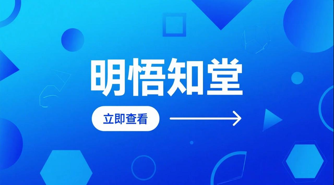 明悟知堂APP：创新驱动知识服务升级构建全民学习新生态(图1)