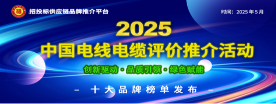 2025中国电线电缆质量标杆企业：助力质量强国建设引领线缆行业高转型