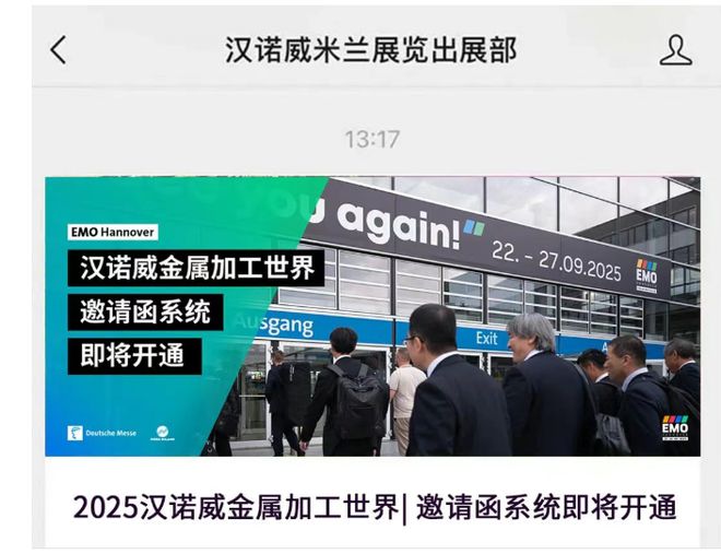 EMOHannover2025邀请函系统开通(图2)