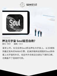 soul互帮怎么避免封号(图2)
