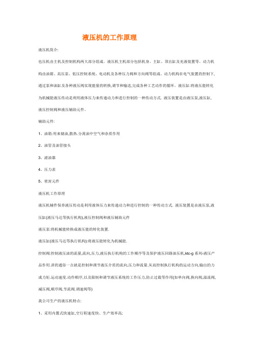 液压机工作原理及整体构造(图1)