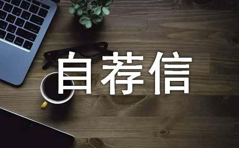 实用的自动化专业的自荐信三篇(图1)