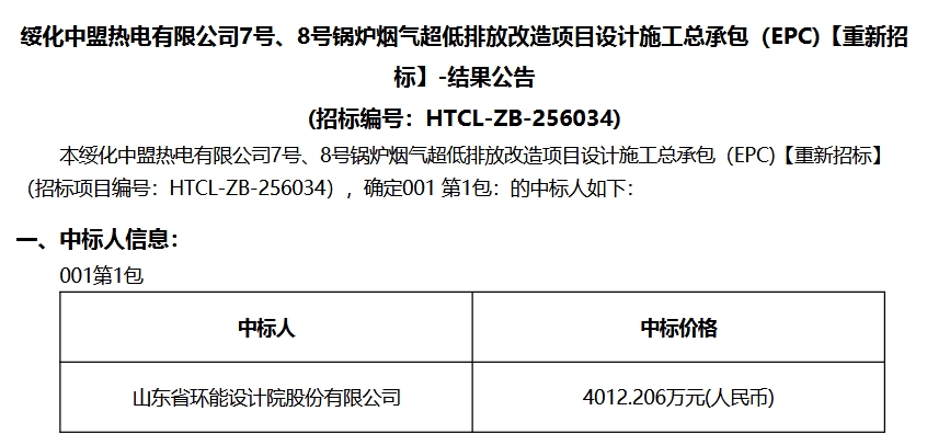 4012万！山东环能中标绥化中盟热电锅炉烟气超低排放改造项目设计施工总承包(图1)