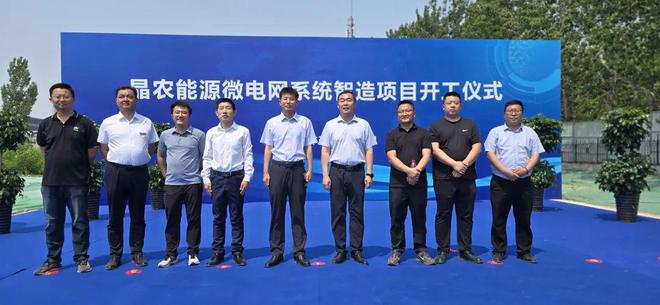 助力“双碳”战略迈出坚实步伐晶农能源微电网系统智造项目开工(图2)