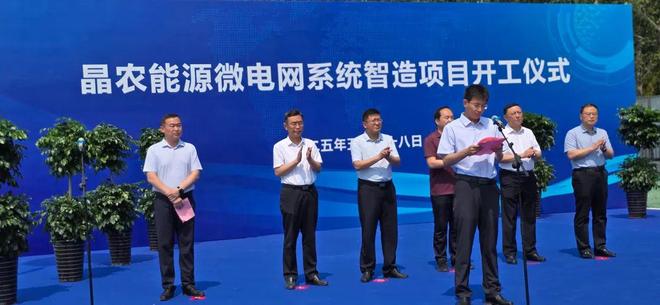 助力“双碳”战略迈出坚实步伐晶农能源微电网系统智造项目开工(图3)